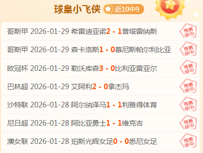 火箭主场能,否上演奇迹,一击制胜波,足球即时比分,实况比分,沙发比分,赛果,sofa,score