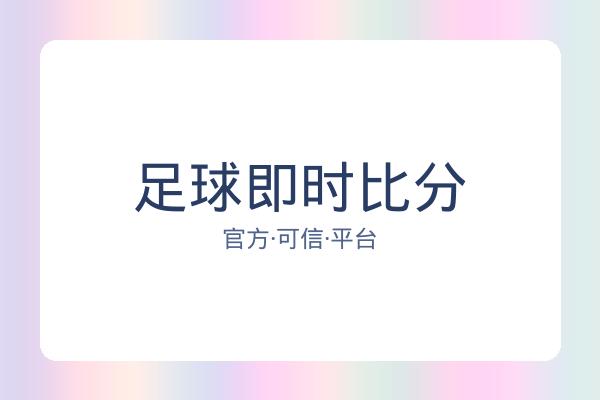 足球即时比分 图片